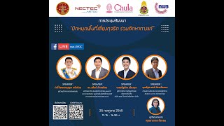 งานสัมมนาออนไลน์ “ปักหมุดพื้นที่เสี่ยงทุจริต ร่วมคิดหาทางแก้” ในวันจันทร์ที่ 25 กรกฎาคม 2565