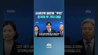 교섭단체 질문에 조국의 두 가지 대답 #JTBC #Shorts