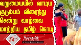 வறுமையில் வாடிய குடும்பத்தினருக்கு மாடும் கன்றும் வழங்கியது தமிழ் கொடி | TubeTamil | Tamil Kodi