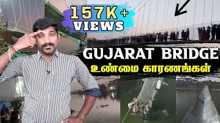 Gujarat Morbi Bridge Collapse Real Reason | Tamil | குஜராத் மோர்பி பாலம் விபத்து வெளிவந்த காரணம்