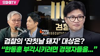 [박정호의 핫스팟] 최강욱이 보는 검찰의 ‘충격적 속내’...“검사 출신이 다시 대통령 되길 희망”