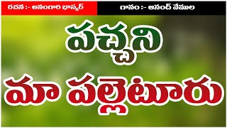 PACHHANI MAA PALLE TOORU SONG | పచ్చని మా పల్లెటూరు | CPIM TELANGANA |