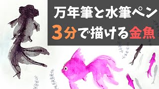 【万年筆と水筆ペン】3分で描ける金魚