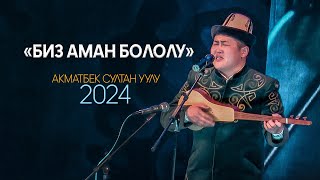 Акматбек Султан уулу // ЖАҢЫ ЫР // 2024