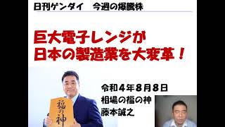 マイクロ波化学 （9227）日刊ゲンダイの月曜日連載コラム　今週の爆騰株　2022年8月8日（月)　20220807収録