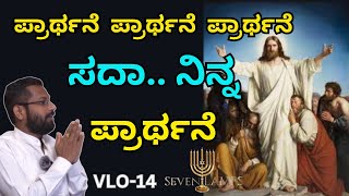 🕎ಪ್ರಾರ್ಥನೆ ಪ್ರಾರ್ಥನೆ ಸದಾ.. ನಿನ್ನ ಪ್ರಾರ್ಥನೆ🙏🏻 Bro K ravikumar | ep-14 |  Jesus Christ @SevenLamps.