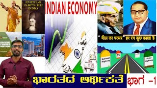 Background of indian economy PART-1 in kannada / ಭಾರತದ ಆರ್ಥಿಕತೆ ಭಾಗ - 1 /indian economy