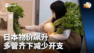 晨光第一线 | 日本物价飙升 多管齐下减少开支