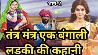 तंत्र मंत्र एक बंगाली लड़की की कहानी/क्या था हवेली का रहस्य/पति पत्नी की कहानी/भाग-2@apnisanskriti