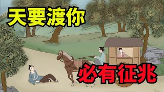 「天要渡你，必有征兆」：命裏出現這幾個征兆，說明老天在渡你【無非般若】#人性#福氣#國學