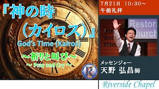 2024年7月21日　午前礼拝　主任牧師