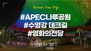 야경을 품은 갈맷길 #APEC나루공원 #수영강데크길 #영화의전당