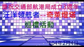 交通部航港局成立3周年