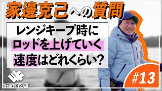 【34】レンジキープ時にロッドを上げていく速度はどれくらい？【アジングQ\u0026A#13】