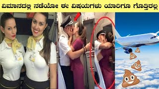 ವಿಮಾನದಲ್ಲಿ ನಡೆಯೋ ಈ ವಿಷಯಗಳು ಯಾರಿಗೂ ಗೊತ್ತಿರಲ್ಲInteresting Facts About Flight Attendants