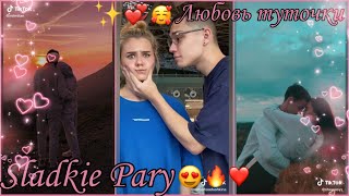 СЛАДКИЕ И МИЛЫЕ ПАРЫ ТИК ТОК♥/ЛЮБОВЬ/SLADKIE PARY IN TIK TOK♥/СЛЁЗЫ/НОВОЕ ВИДЕО/TIK TOK/ПОДБОРКА