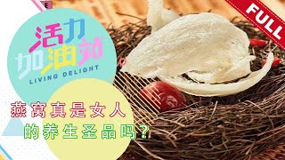 活力加油站 Living Delight (2022) | 2022年4月28日:燕窝真是女人的养生圣品吗？