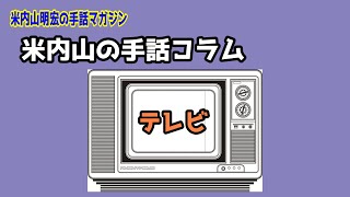 【聾世紀 No.090】米内山明宏の手話マガジン 『米内山の手話コラム テレビ』米内山明宏がテレビについて手話トークしています。ご覧ください。