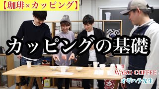 【珈琲×カッピング】舐められないカッピング方法(前編)