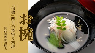 「旬感」四月の持寄り料理「お椀」編