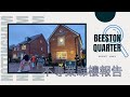 [不專業睇樓報告] - Barratt Homes - Beeston Quarter NG9 1LA