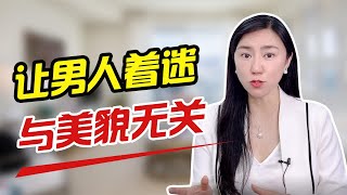 最容易让男人上瘾的女人，基本上就是这3类