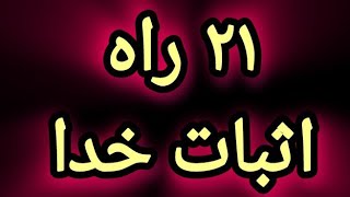 ۲۱راه اثبات خدا(۰،۱)(تفسیر قران با قران)(سوره یوسف)(دعاستخاره)