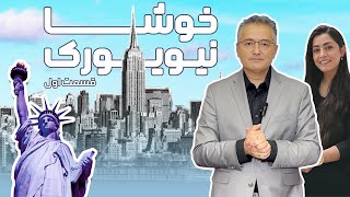 خوشا نیویورک(قسمت اول) زیر و بم مهاجرت و لاتاری آمریکا