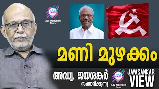 മണി  മുഴക്കം! |  അഡ്വ. ജയശങ്കർ സംസാരിക്കുന്നു | ABC MALAYALAM NEWS | JAYASANKAR VIEW