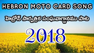 Hebron motto card song 2018 || హెబ్రోన్ పాట