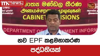 නව EPF කළමනාකරණ පද්ධතියක්