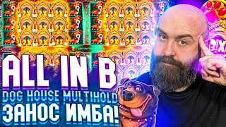 Хозяин Казино Занес Мега Занос All in в DOG HOUSE MULTIHOLD Казино Онлайн Заносы Недели