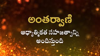 అంతర్వాణి  | ఆధ్యాత్మికత సహజత్వాన్ని అందిస్తుంది   | Heartfulness | 26/3/2022