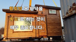 [이공희이동식주택] 스틸황토방 이동식황토방 농막 이동식주택 이동식농막 황토농막 황토찜질방 찜질방 황토방 소형황토방/a yellow earth tiny house