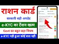 राशन कार्ड E-KYC का नया अपडेट | Ration Card New Update E-KYC | Ration Card e-KYC Kaise Kare 2024