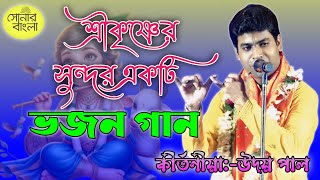 উদয়দার কন্ঠে শ্রবণ করুন শ্রীকৃষ্ণের একটি ভজন গান |  উদয় পাল কীর্তন | @Sonarbangla7