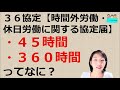 就業規則　時間外労働　休日労働に関する協定届　45時間・360時間って何？【中小企業向け：わかりやすい就業規則】｜ニースル社労士事務所