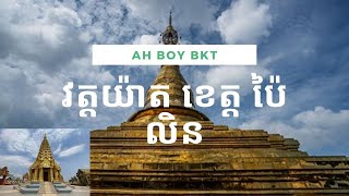 វត្តយ៉ាតខេត្តប៉ៃលិន ពិតជាស្រស់ស្អាតណាស់ | Wat Yat, Pailin Province is really beautiful