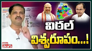 విఠల్ విశ్వరూపం ! | Vittal Sensational Comments On CM KCR | Telangana Liberation Day | Tolivelugu TV