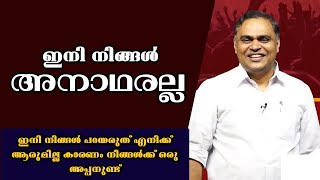 ഇനി നിങ്ങൾ പറയരുത് എനിക്ക് ആരുമില്ല |Pastor. Prince Thomas |Heavenly Manna