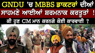 GNDU 'ਚ MBBS ਡਾਕਟਰਾਂ ਦੀਆਂ ਸਾਹਮਣੇ ਆਈਆਂ ਸ਼ਰਮਨਾਕ ਕਰਤੂਤਾਂ ! ਕੀ ਹੁਣ CM ਮਾਨ ਕਰਨਗੇ ਕੋਈ ਕਾਰਵਾਈ ?