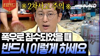 [#티전드] 물 폭탄 내리는 살벌한 여름⚠위험 사고들 미리 알고 대처하자! | #프리한19