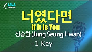 정승환 - 너였다면(또 오해영) (Jeong Seung Hwan -If It Was You) (-1키) 노래방 mr LaLaKaraoke Kpop