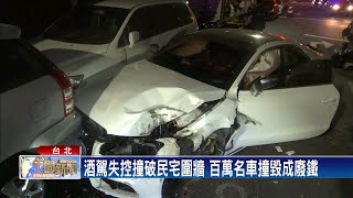 醉駕百萬名車撞破民宅.連撞7車 酒測值超高－民視台語新聞