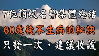 7位頂級名醫集體總結：60歲後不生病的秘訣！非常珍貴，只發一次，建議收藏起來慢慢看 | 中老年驛站