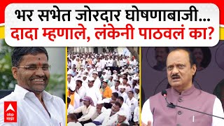 Ajit Pawar Parner Speech : भर सभेत दादांसमोर घोषणाबाजी... दादा म्हणाले लंकेनी पाठवलं का? #ABPमाझा