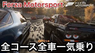 【Forza Motorsport】全コースを初期全車一気乗り！【picar3】