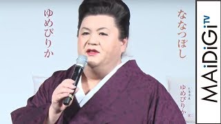 マツコ・デラックス、「ゆめぴりか」カラーの着物姿に「一番お気に入り」