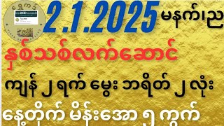 2.1.2025 မိန်းအော ၅ ကွက် နှင့် ကျန်၂ရက်မွေးဘရိတ်