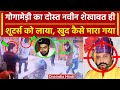 Sukhdev Singh Gogamedi को करीबी Naveen Shekhawat ने ही क्यों मरवा दिया | Karni Sena | वनइंडिया हिंदी